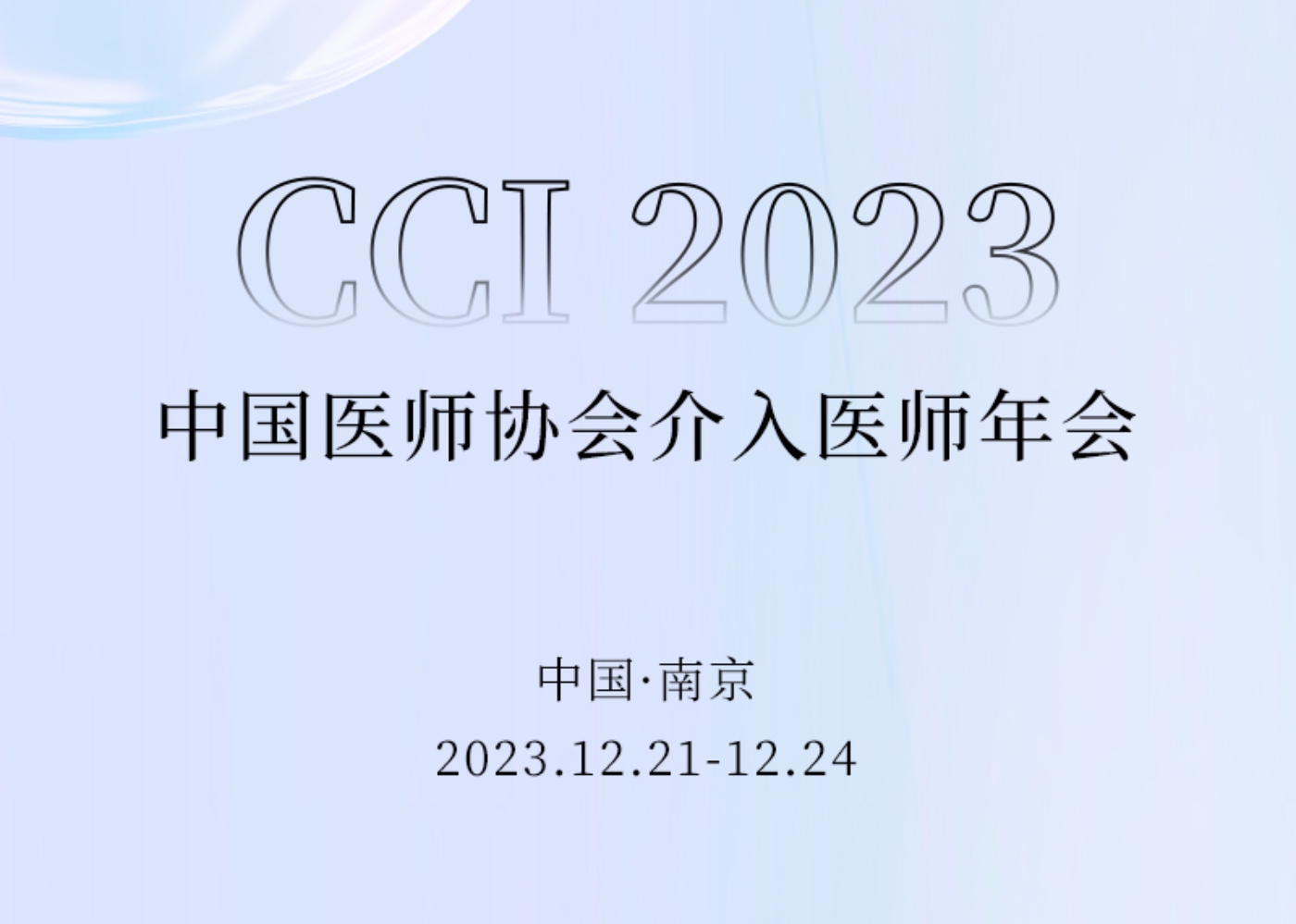 介入盛会 相约金陵 | 欢迎莅临CCI 2023海杰亚医疗「会客厅」