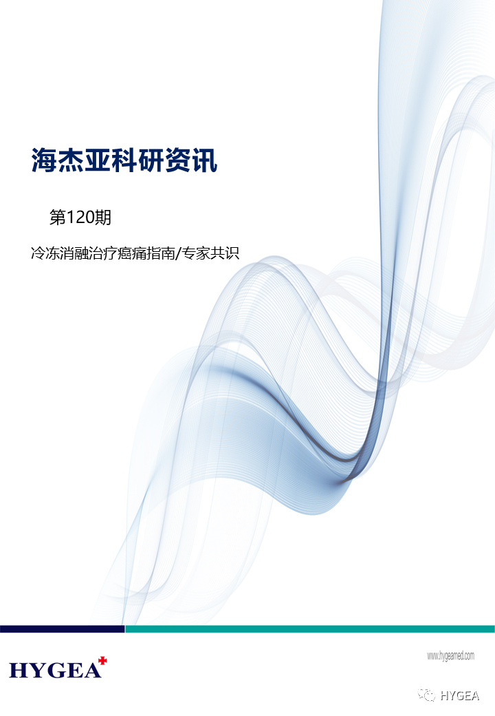 【海杰亚科研资讯】第120期——冷冻消融治疗癌痛指南/专家共识