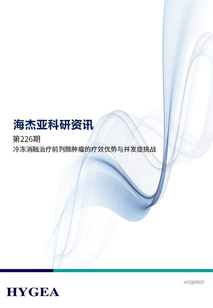 冷冻消融治疗前列腺肿瘤的疗效优势与并发症挑战 ——【海杰亚科研资讯】第226期